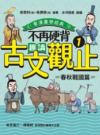 不再硬背，趣讀古文觀止(1)【看漫畫學經典】：春秋戰國篇