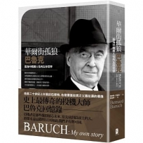 華爾街孤狼巴魯克:股海中戰勝人性的生存哲學【伯納德.巴魯克回憶錄】