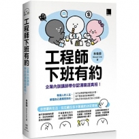 工程師下班有約：企業內訓講師帶你認清職涯真相！