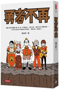 勇者不再