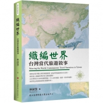 織編世界：台灣當代旅遊敘事