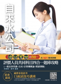 2019全新版 自來水評價人員共同科目四合一題庫攻略（法律常識+公民+計概+閱測共1821題）（贈口面試雲端課程）（二版）