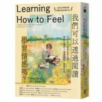 我們可以透過閱讀學習情感嗎？