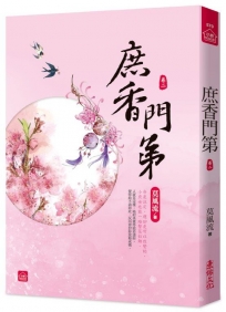庶香門第(二)