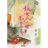 嫡女今世不當妾卷一