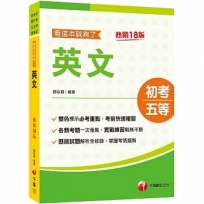 2023英文看這本就夠了:雙色編排標示必考重點?十八版?(初等考試/地方五等/各類五等)