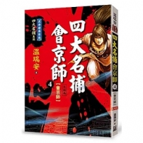 四大名捕會京師(四)會京師【經典新版】(完)