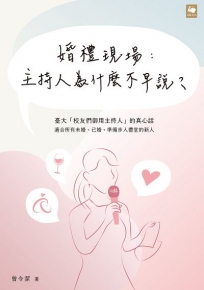 婚禮現場：主持人為什麼不早說？