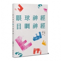 眼球神經：目睭神經