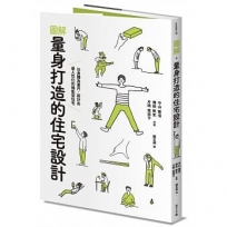 圖解．量身打造的住宅設計：以身體為量尺，設計出最人性化的機能型住宅