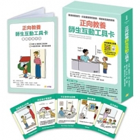 正向教養師生互動工具卡:班級經營技巧,打造優質學習氣氛,尊重與互助的教室【附影音教學示範+實踐分享手冊】
