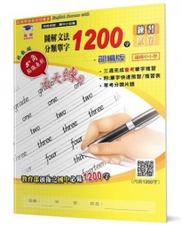 圖解文法分類單字1200字(2版):練習及試卷