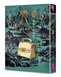 養心3：白霧下的祕密(首刷附作者印簽扉頁及隨機角色卡，共兩款)