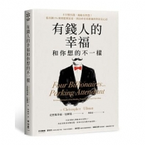 有錢人的幸福，和你想的不一樣：不只變有錢，還能長智慧！從美國1%頂層億萬富豪，到泊車老弟都適用的富足心法