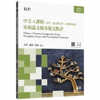 DP中文A課程試卷2比較論文優秀範文點評(第二版)(繁體版)
