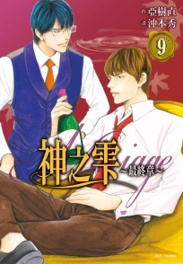 神之 最終章～Mariage～(09)