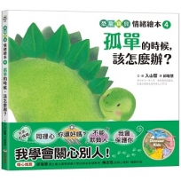 孤單的時候,該怎麼辦？:【恐龍寶貝情緒繪本4】