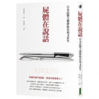 屍體在說話:日本法醫之神帶你看死又看生