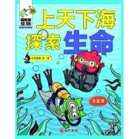 這就是生物3:上天下海探索生命