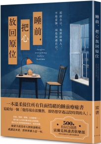 睡前，把心放回原位