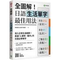 全圖解!日語生活單字最佳用法:深入生活細節,表達「人事物.動作」的必學單字(附東京音朗讀QR碼線上音檔)