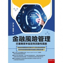 金融風險管理: 巴塞爾資本協定與流動性風險