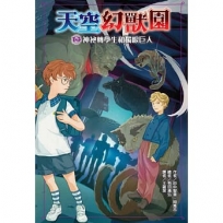 天空幻獸園：神祕轉學生和獨眼巨人