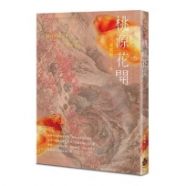 桃源花開