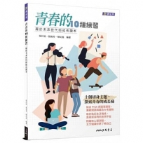 青春的10種練習:屬於未來世代的成長讀本(附活動夾冊)