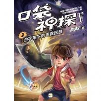 【口袋神探五部曲】03:金字塔下的求救訊息(中高年級推理讀本)