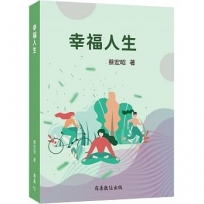 幸福人生