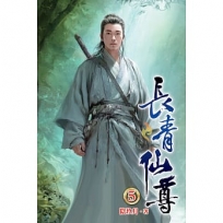 長青仙尊05