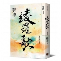 綾羅歌(卷四)(完結篇)