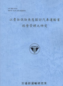 以責任保險角度探討汽車運輸業 經營管理之研究﹝107﹞藍