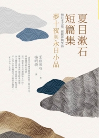夏目漱石短篇集:夢十夜與永日小品-和日本文豪一起做夢與生活