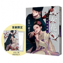 龍女花嫁:張家樓異譚【附首刷限量香魚子所繪之銀底明信片】