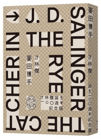麥田捕手(作者沙林傑誕生100週年紀念版)