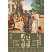 古希臘的智慧