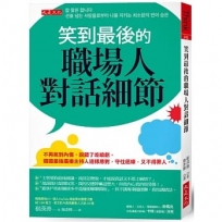 笑到最後的職場人對話細節：不再氣到內傷、說錯了吃暗虧，韓國最強廣播主持人這樣應對，守住底線，又不得罪人。