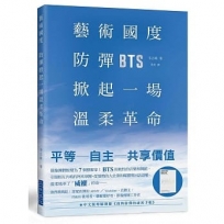 藝術國度，防彈掀起一場溫柔革命:偶像團體成長蛻變為7個藝術家！BTS用軟性的音樂和舞蹈，引領相互共鳴的阿米軍團，從強勢的大企業和媒體奪回了話語權，溫柔地革了「威權」的命??★中文版專屬別冊《我與防彈的祕密手帳》