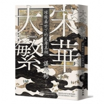 大宋繁華：璀璨盛世下的底層真相