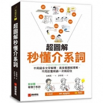 超圖解秒懂介系詞：不用過多文字解釋，直接看圖就理解，不用反覆背誦一次就記住