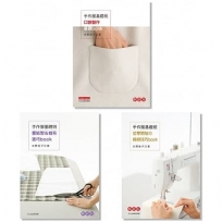 手作服基礎班 (三冊合購)