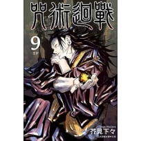 咒術迴戰 -9-漫畫