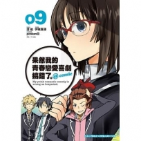 果然我的青春戀愛喜劇搞錯了。@comic(09)