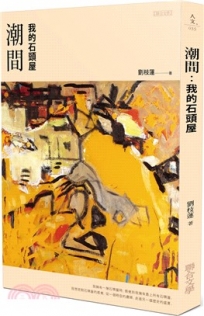 潮間：我的石頭屋