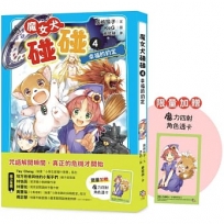 魔女犬碰碰4:幸福的約定(限量贈魔力四射角色透卡)
