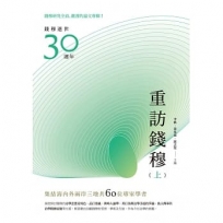 重訪錢穆(上冊)