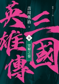 三國英雄傳(柒)：望蜀之卷【風雲再起版】