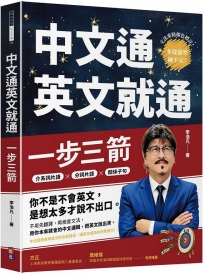 一步三箭:中文通英文就通